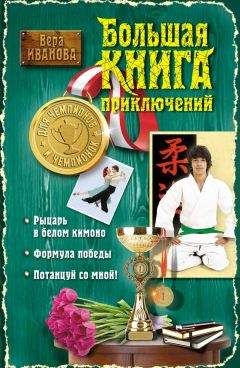 Вера Иванова - Большая книга приключений для чемпионов и чемпионок (сборник)