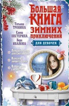 Вера Иванова - Весенний подарок для девочек. Лучшие романы о любви (сборник)