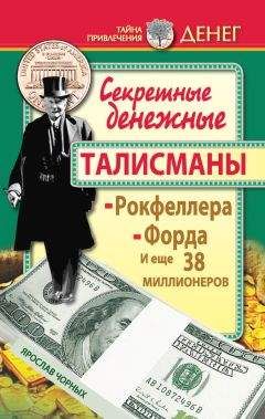 Ярослав Чорных - Секретные денежные талисманы Рокфеллера, Форда и еще 38 миллионеров