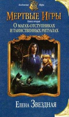 Елена Звездная - Академия проклятий. Книга 3