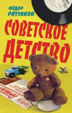 Федор Раззаков - Советское детство