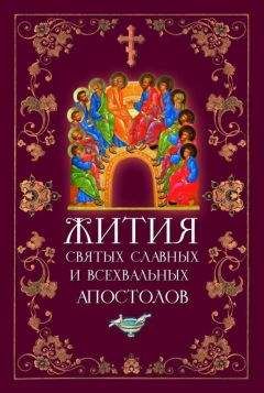  Сборник - Жития византийских Святых