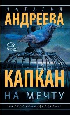 Андрей Троицкий - Капкан на честного лоха