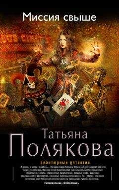 Татьяна Полякова - Честное имя