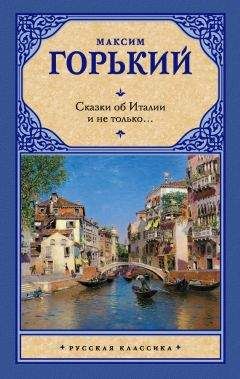 Максим Горький - Сказки об Италии и не только… (сборник)