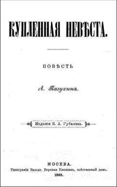 Алексей Пазухин - Самозванка (дореволюционная орфография)