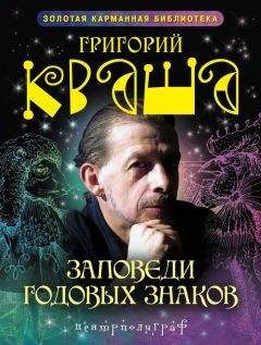 Григорий Кваша - Найди себя по знаку рождения