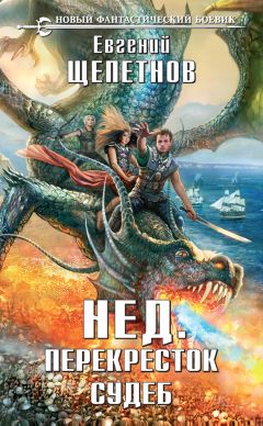 Линда Е. Леусс - Путь Дракона. Начало