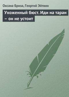 Георгий Эйтвин - Ухоженный бюст. Иди на таран – он не устоит