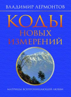 Владимир Лермонтов - Живой свет новых миров. Матрица пятого измерения