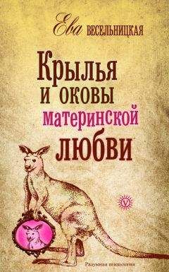 Ева Весельницкая - Женщина как реальность. Особенности женского интеллекта