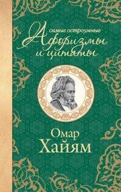 Омар Хайям - Рубайат в классическом переводе Германа Плисецкого