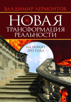 Михаил Зимировский - Славянский ведический дневник Духовной Реальности