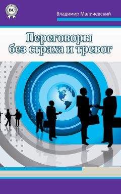 Томас Лис - Психология переговоров. Как добиться большего