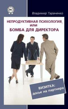 Владимир Тараненко - Непродуктивная психология, или Бомба для директора. Визитка: досье на партнера