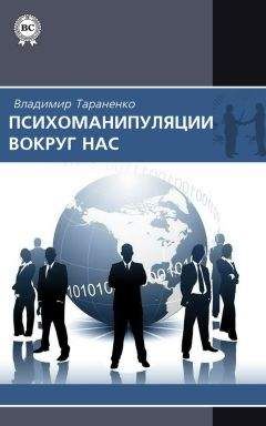 Владимир Тараненко - Непродуктивная психология, или Бомба для директора. Визитка: досье на партнера