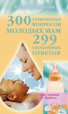 Оксана Сергеева - Все, что нужно знать будущей маме. Готовимся к рождению малыша