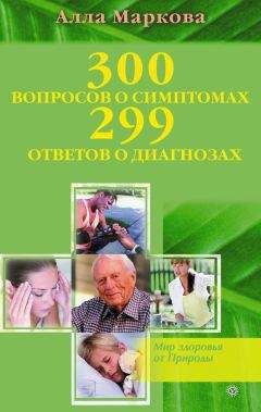 Алла Маркова - 700 вопросов о вредных и лечебных продуктах питания и 699 честных ответов на них