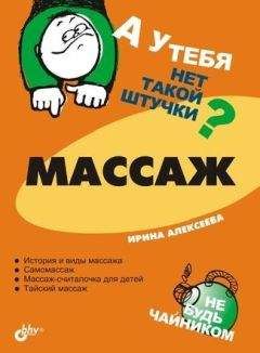 Светлана Чабаненко - Массаж при заболеваниях органов дыхания