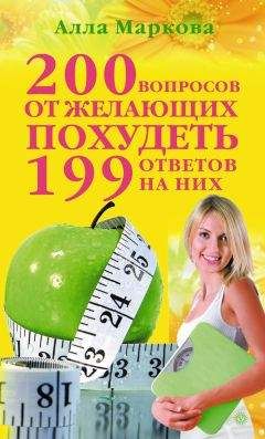 Алла Маркова - 700 вопросов о вредных и лечебных продуктах питания и 699 честных ответов на них