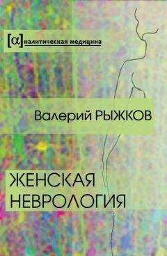 Валерий Рыжков - Женская неврология