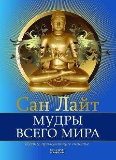 Сан Лайт - Жесты, дарующие радость. Мудры для исцеления и просветления