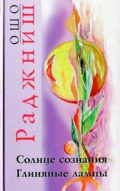 Бхагван Раджниш - Передача лампы