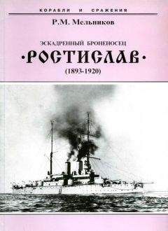 Алексей Бочаров - Броненосные фрегаты “Минин” и “Пожарский”