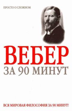 >Юрий Давыдов - Макс Вебер и 