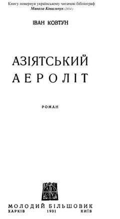 Іван Ковтун - Азіатський аероліт