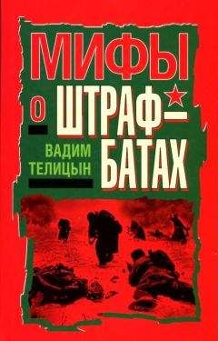 Владимир Дайнес - Штрафбаты и заградотряды Красной Армии