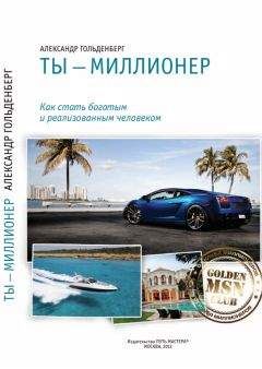 Майкл Мастерсон - Как заработать 1000000 за 7 лет. Руководство для тех, кто хочет стать миллионером