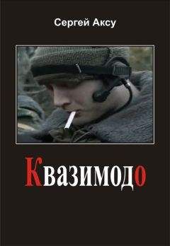 Сергей Аксу - Нет, про это он писать не будет