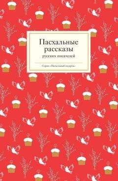  Коллектив авторов - Пасхальные рассказы (сборник)