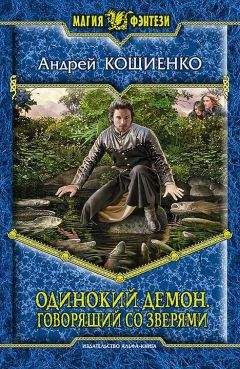 Андрей Кощиенко - Одинокий Демон – 2. Студентус вульгарис.