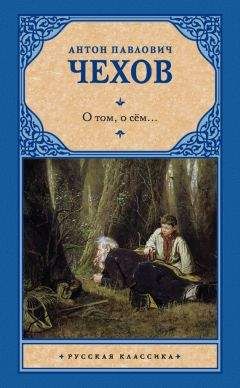 Антон Чехов - Том 1. Рассказы, повести, юморески 1880-1882