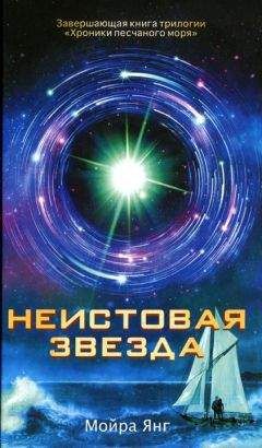 Мойра Янг - Неистовая звезда