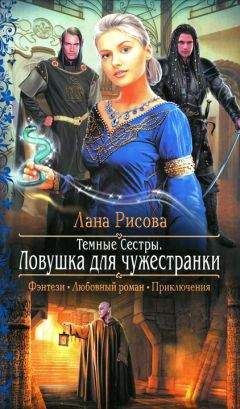 Лана Рисова - Тёмные сёстры (СИ)