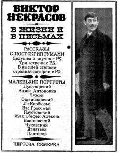 Виктор Некрасов - Саперлипопет, или Если б да кабы, да во рту росли грибы…