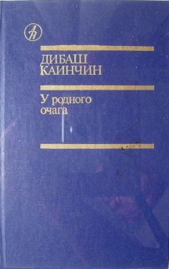 Дибаш Каинчин - У родного очага