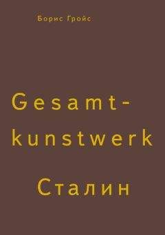 Борис Гройс - Gesamtkunstwerk Сталин