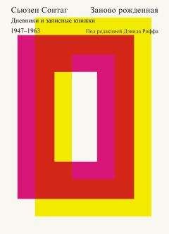 Сьюзен Сонтаг - Заново рожденная. Дневники и записные книжки 1947–1963.