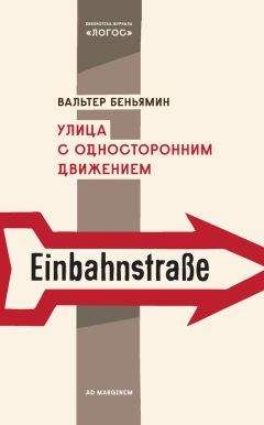 Вальтер Беньямин - Улица с односторонним движением