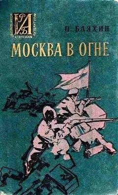 Павел Бляхин - Москва в огне. Повесть о былом