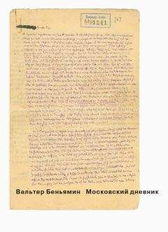 Вальтер Беньямин - Берлинское детство на рубеже веков