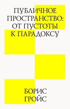 Борис Гройс - Политика поэтики