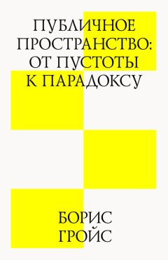 Борис Гройс - Ранние тексты. 1976–1990