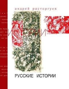 Андрей Расторгуев - Русские истории