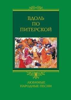 Павел Якушкин - Народные стихи и песни