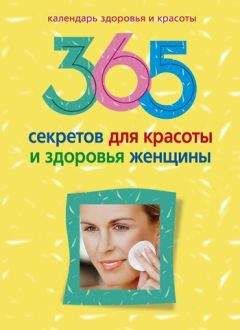 Людмила Мартьянова - 365 секретов для красоты и здоровья женщины